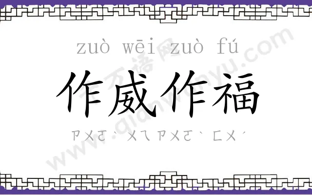 作威作福