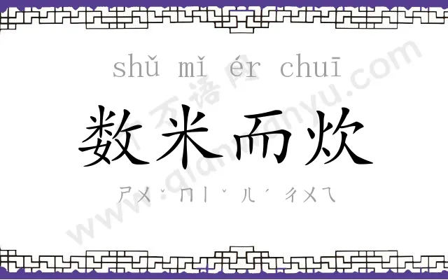 数米而炊