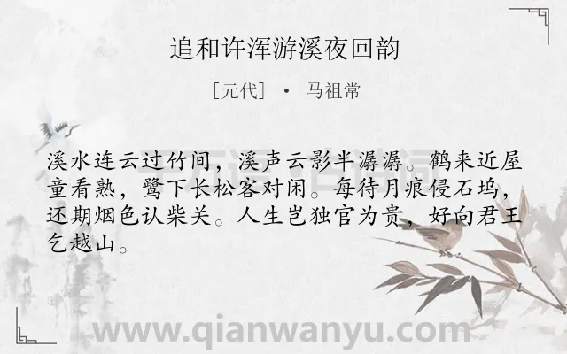 《追和许浑游溪夜回韵》作者是元代的马祖常.诗词全文约共64字.