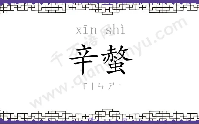 辛螫