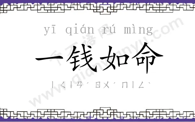 一钱如命