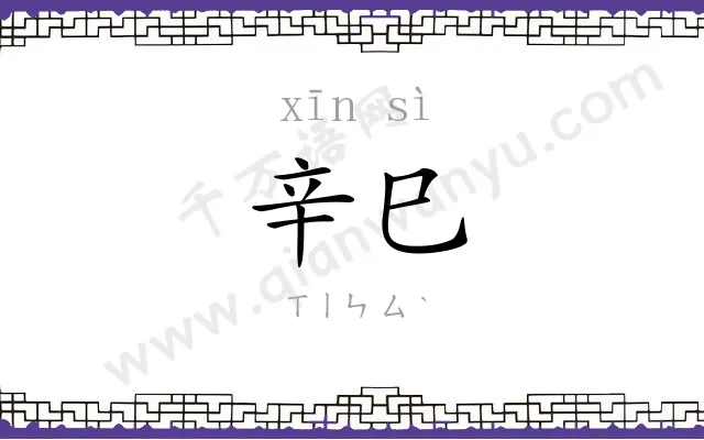 辛巳