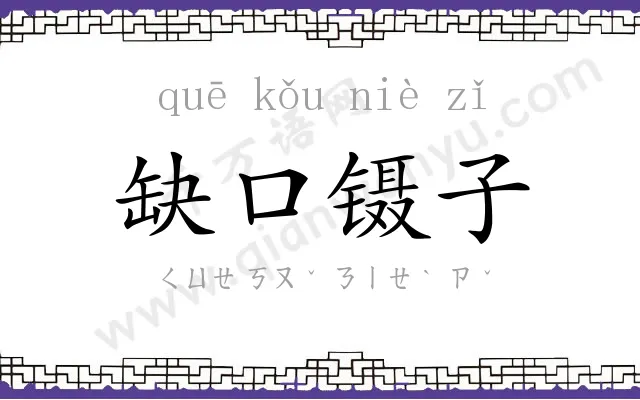 缺口镊子