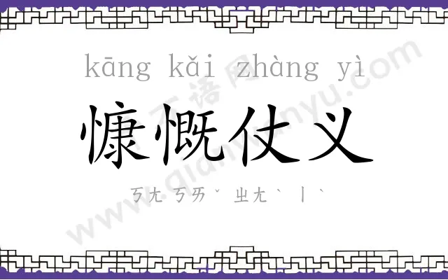 慷慨仗义