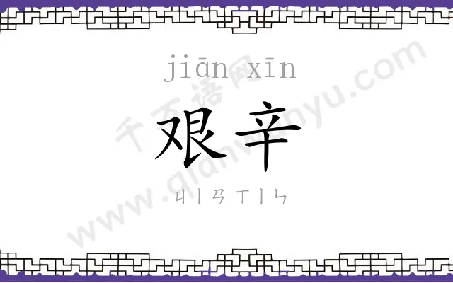 艰辛