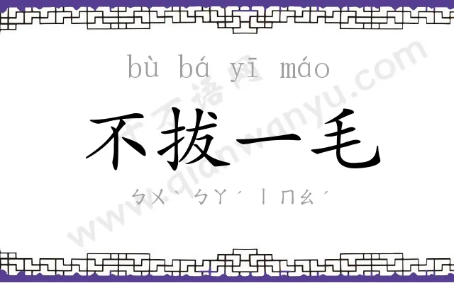 不拔一毛