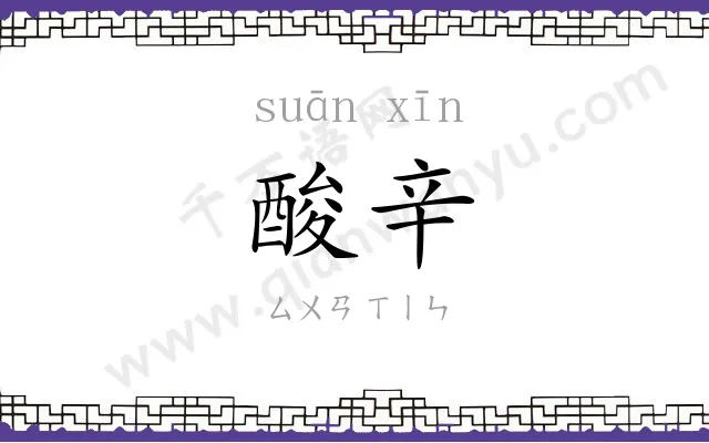 酸辛