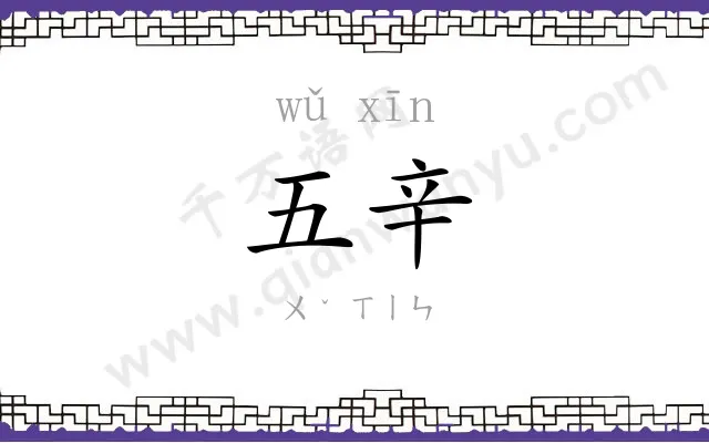 五辛