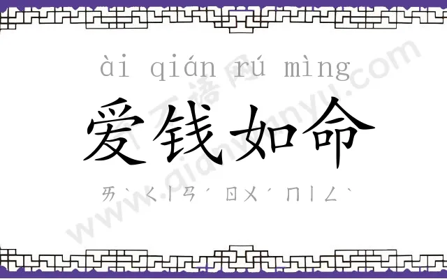 爱钱如命