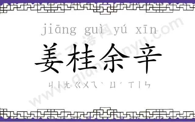 姜桂余辛