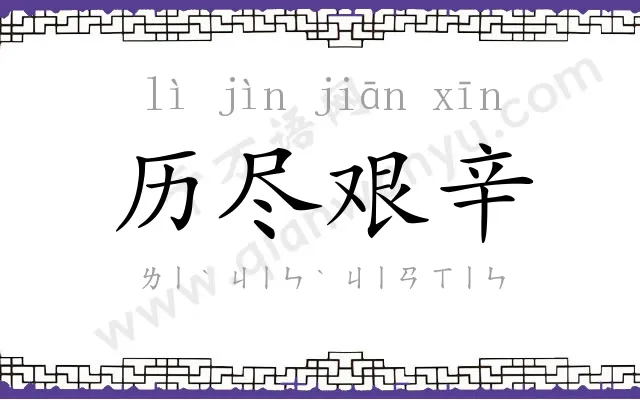 历尽艰辛