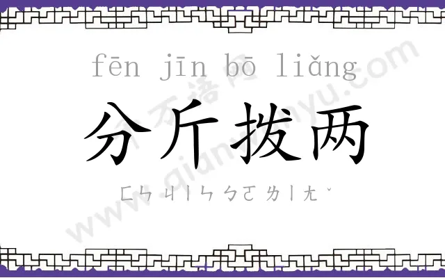 分斤拨两