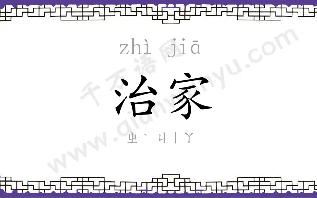 治家