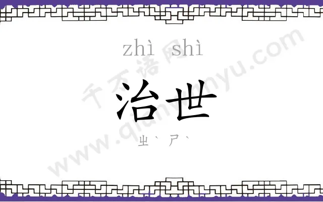 治世
