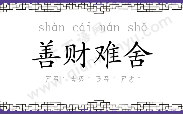 善财难舍
