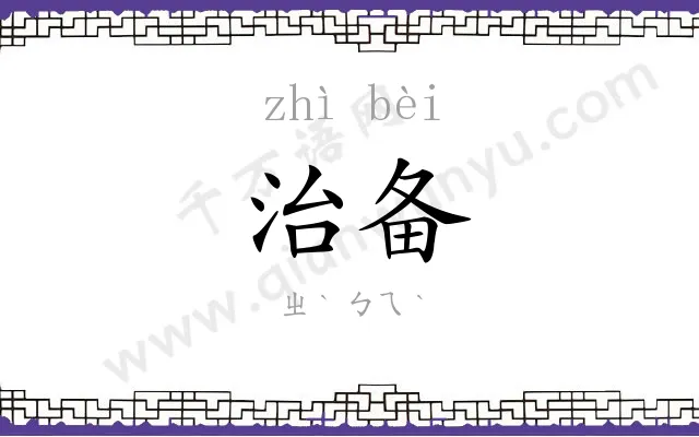 治备