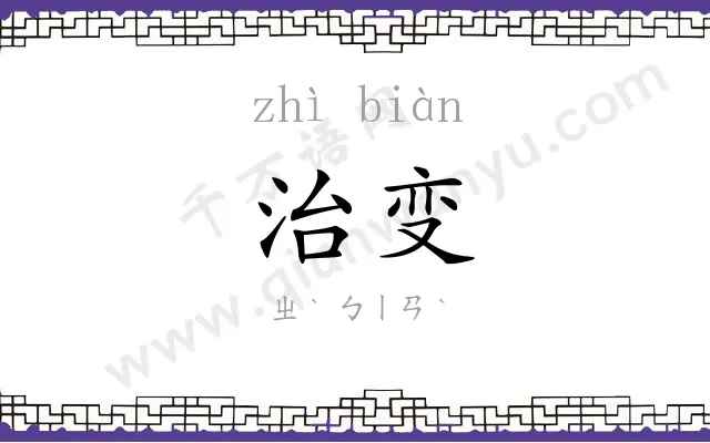 治变