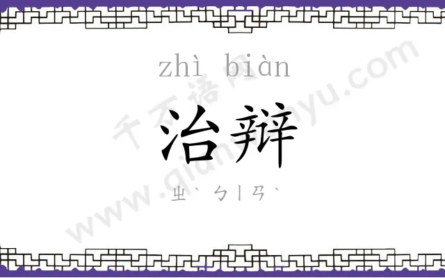 治辩