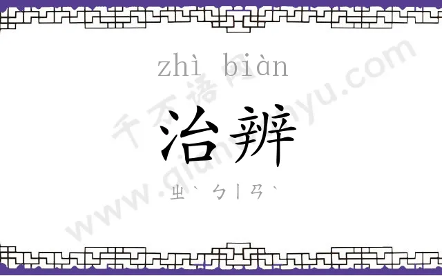 治辨