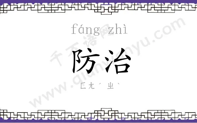 防治
