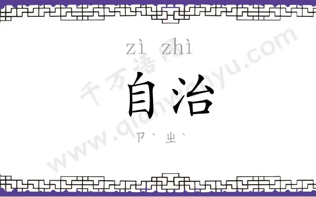 自治