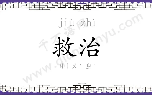 救治