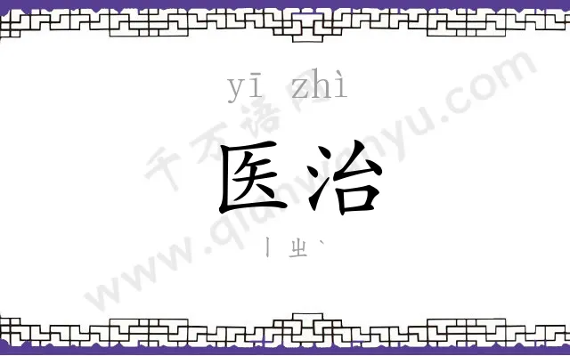 医治