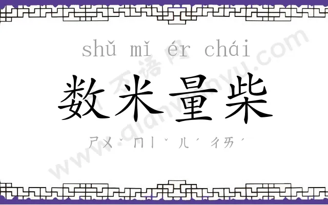 数米量柴