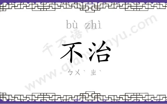 不治