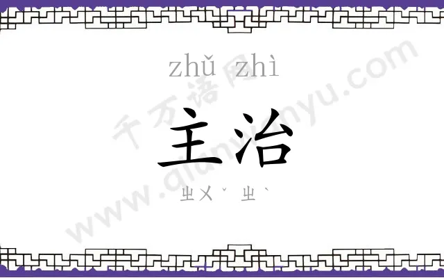 主治