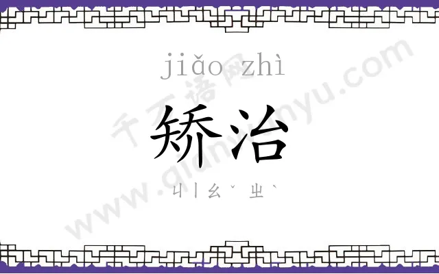 矫治