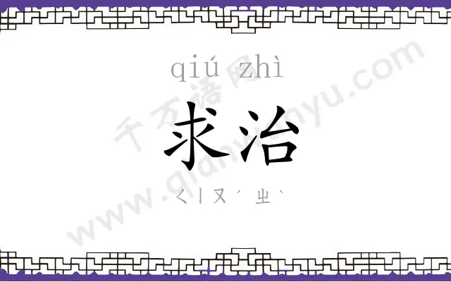 求治