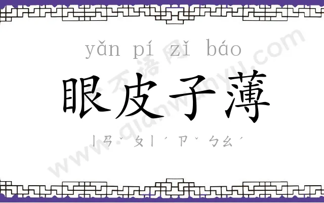 眼皮子薄