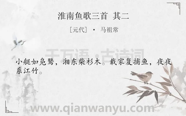 《淮南鱼歌三首 其二》作者是元代的马祖常.诗词全文约共24字.
