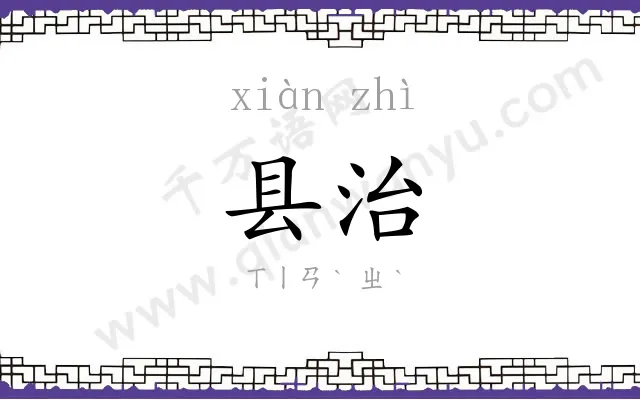 县治
