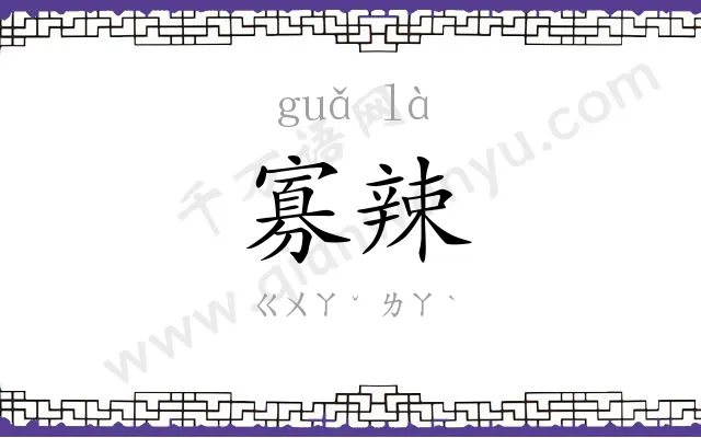 寡辣