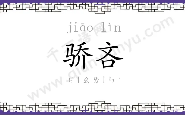 骄吝