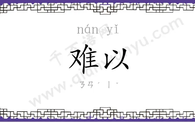 难以