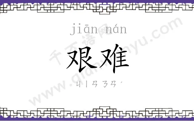 艰难