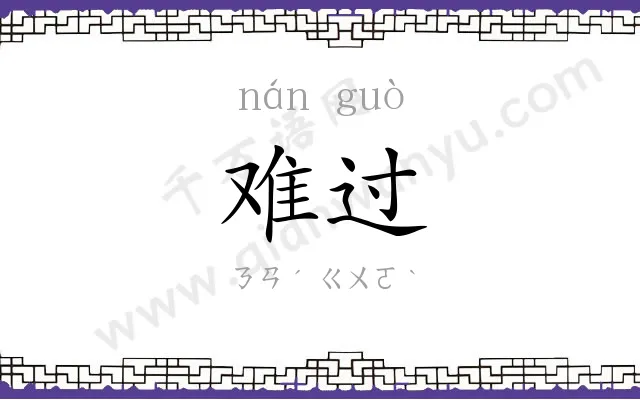 难过