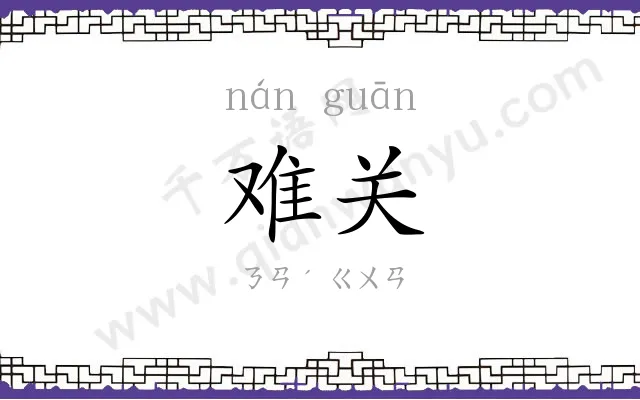 难关