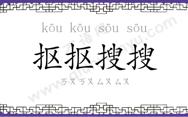 抠抠搜搜