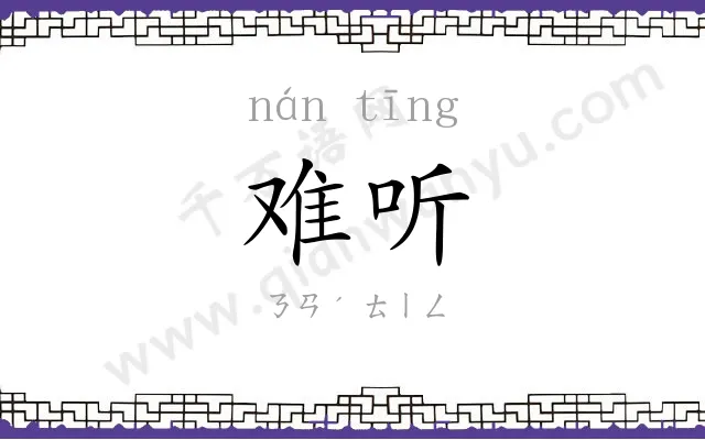 难听