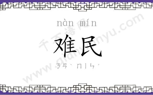 难民