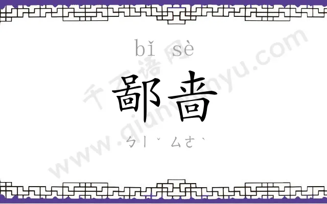 鄙啬