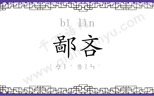 鄙吝