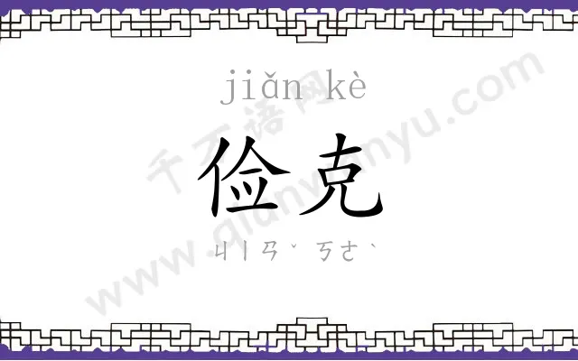 俭克