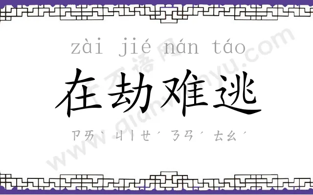 在劫难逃