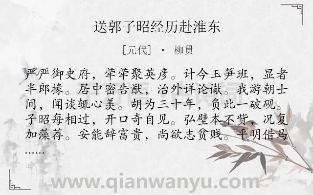 《送郭子昭经历赴淮东》作者是元代的柳贯.诗词全文约共300字.