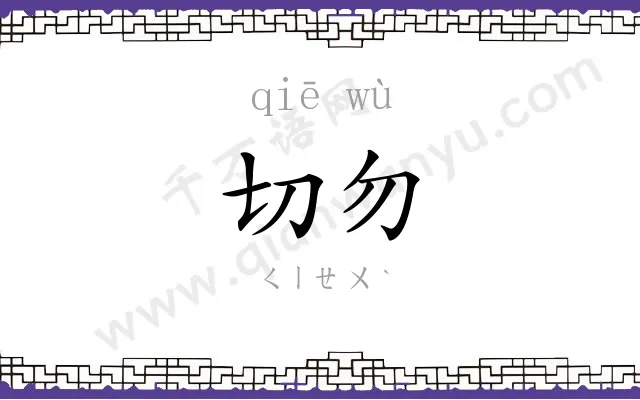 切勿